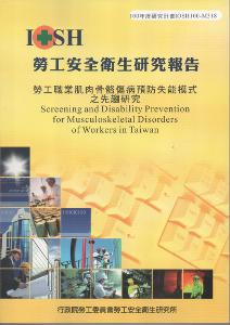 勞工職業肌肉骨骼傷病預防失能模式之先趨研究：100年度研究計畫M318