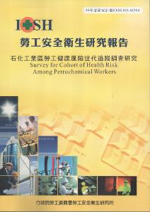 石化工業區勞工健康風險世代追蹤調查研究：黃100年度研究計畫M306