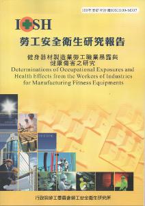 健身器材製造業勞工職業暴露與健康傷害之研究：黃100年度研究計畫M307