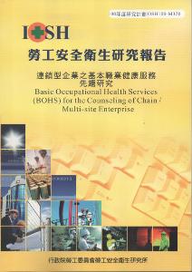 連鎖型企業之基本職業健康服務先趨研究：黃100年度研究計畫M320