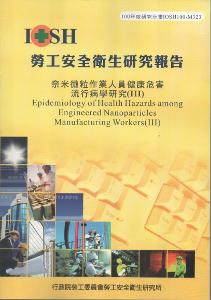 奈米微粒作業人員健康危害流行病學研究（III）：黃100年度研究計畫M323