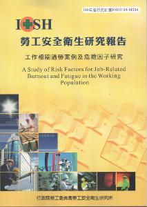 工作相關過勞案例及危險因子研究：黃100年度研究計畫M304