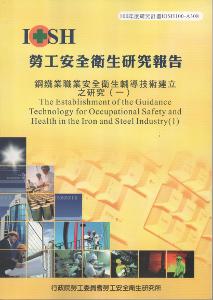 鋼鐵業職業安全衛生輔導技術建立之研究（一）：黃100年度研究計畫A308