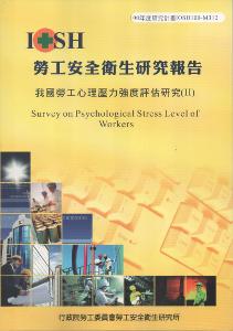 我國勞工心理壓力強度評估研究（II）：黃100年度研究計畫M312