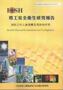 消防工作人員健康危害評估研究：黃100年度研究計畫M311