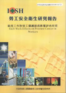 輪班工作對勞工攝護腺癌影響評估研究：黃100年研究計畫M322