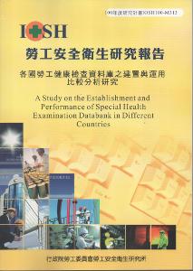 各國勞工健康檢查資料庫之建置與運用比較分析研究：黃100年度研究計畫M313