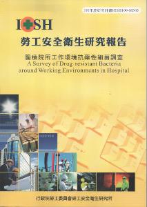 醫療院所工作環境抗藥性細菌調查：黃100年度研究計畫M305