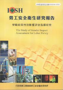 勞動政策性別影響評估指標研究：100年度研究計畫E301