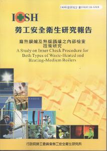 廢熱鍋爐及熱媒鍋爐之內部檢查技術研究：黃100年度研究計畫S308