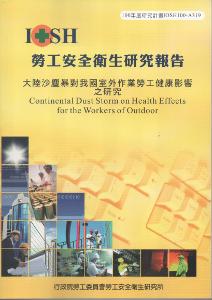 大陸沙塵暴對我國室外作業勞工健康影響之研究：黃100年度研究計畫A319