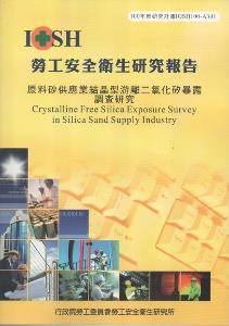 原料砂供應業結晶型游離二氧化矽暴露調查研究：黃100年度研究計畫A301