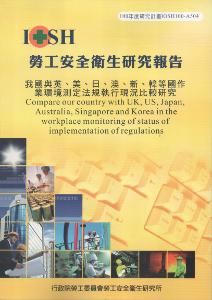 我國與英.美.日.澳.新.韓等國作業環境測定法規執行現況比較研究：黃100年度研究計畫A504