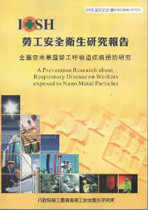 金屬奈米暴露勞工呼吸道疾病預防研究：黃100年度研究計畫M324