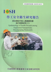 奈米微粒作業人員健康危害流行病學研究（2）IOSH99-M323