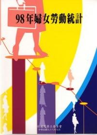 婦女勞動統計98年