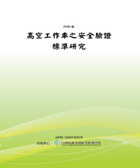高空工作車之安全驗證標準研究