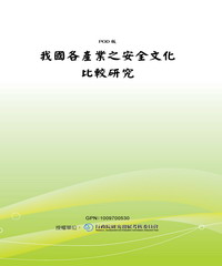我國各產業之安全文化比較研究