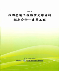 我國營造工程職業災害資料探勘分析─建築工程