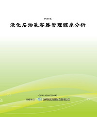 液化石油氣容器管理體系分析