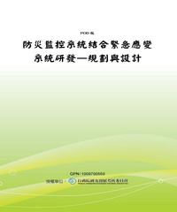 防災監控系統結合緊急應變系統研發─規劃與設計