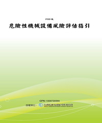 危險性機械設備風險評估指引