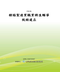 樹脂製造業職業衛生輔導技術建立