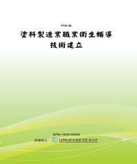 塗料製造業職業衛生輔導技術建立