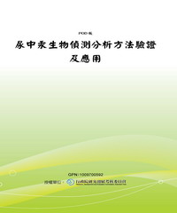 尿中汞生物偵測分析方法驗證及應用