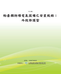 粉塵類防爆電氣設備之安裝技術：外殼保護型