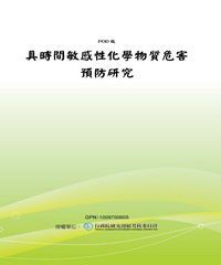 具時間敏感性化學物質危害預防研究