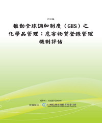 推動全球調和制度〈GHS〉之化學品管理：危害物質登錄管理機制評估