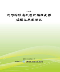 均勻採樣濾紙匣於纖維氣膠採樣之應用研究