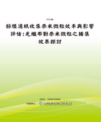 採樣濾紙收集奈米微粒效率與影響評估：光纖布對奈米微粒之捕集效果探討