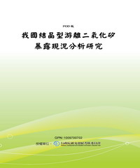我國結晶型游離二氧化矽暴露現況分析研究