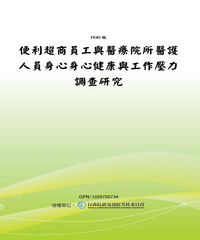 便利超商員工與醫療院所醫護人員身心身心健康與工作壓力調查研究