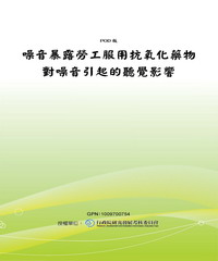 噪音暴露勞工服用抗氧化藥物對噪音引起的聽覺影響