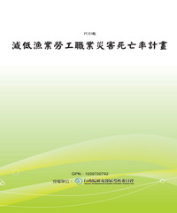 減低漁業勞工職業災害死亡率計畫