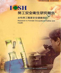 女性勞工職業安全健康探討