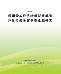 我國勞工作業場所健康風險評估常用暴露參數先驅研究