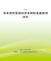 奈米材料製程的奈米微粒暴露檢測研究