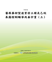 醫療器材製造業勞工環氧乙烷暴露控制輔導改善計畫〈三〉