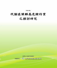 代謝症候群高危險行業之探討研究