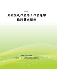 異常溫度作業勞工作業危害檢測量表開發
