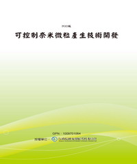 可控制奈米微粒產生技術開發