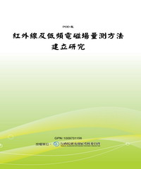 紅外線及低頻電磁場量測方法建立研究