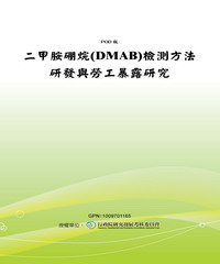 二甲胺硼烷〈DMAB〉檢測方法研發與勞工暴露研究