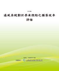 通風系統對於奈米微粒之捕集效率評估