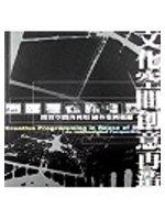 文化空間創意再造──閒置空間再利用國外案例