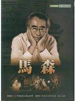 馬森-臺灣戲劇館資深戲劇家叢書